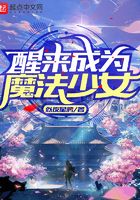 醒来成为魔法少女