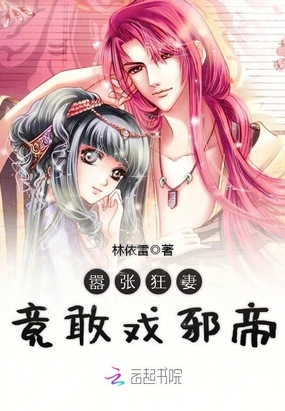 嚣张狂妻竟敢戏邪帝在线阅读