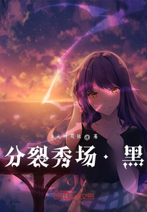 分裂秀場黑