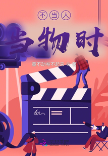 不當人當物時