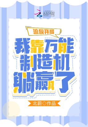 流放开局:我靠万能制造机躺赢了在线阅读