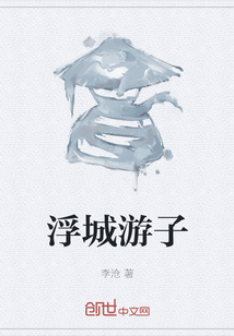 浮城游子