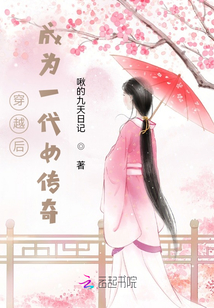 穿越后，成為一代女傳奇