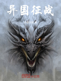 異國征戰