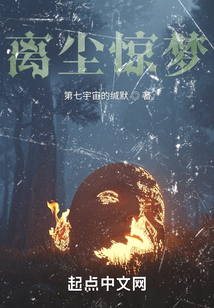 離塵驚夢