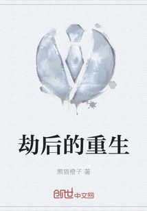 劫后的重生