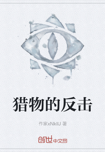 獵物的反擊