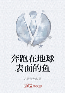 奔跑在地球表面的魚