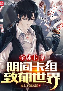 全球卡牌:陰間卡組,致郁世界