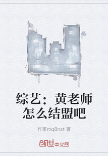 綜藝:黃老師怎么結盟吧