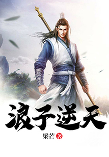 浪子逆天