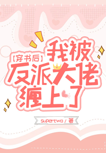 穿書后，我被反派大佬纏上了
