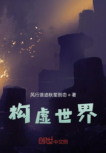 構虛世界