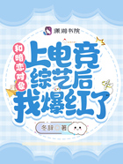 和暗戀對象上電競綜藝后我爆紅了在線閱讀