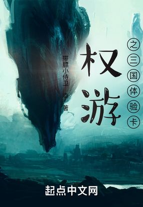 权游之三国体验卡在线阅读