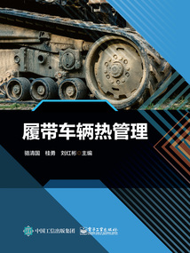 履帶車輛熱管理
