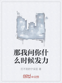 那我問你什么時候發力