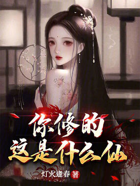 你修的这是什么仙在线阅读