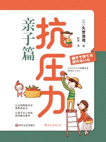 抗壓力：親子篇