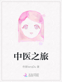 中醫之旅