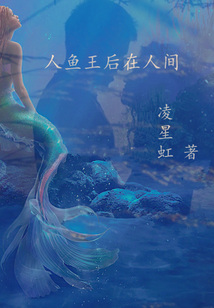 人魚王后在人間