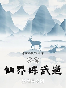 茍在仙界練武道