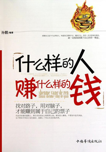 什么樣的人賺什么樣的錢