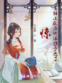 驚,！首輔造反后嬌娘攜子逃了