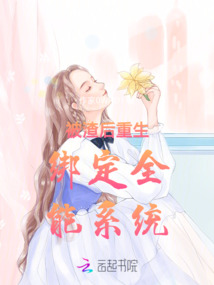 被渣后重生綁定全能系統