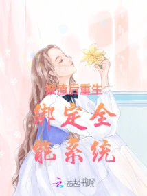 After Being Scummed, He Was Reborn and Bound to the Omnipotent System