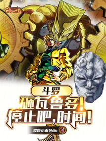 斗羅：砸瓦魯多！停止吧，時間！