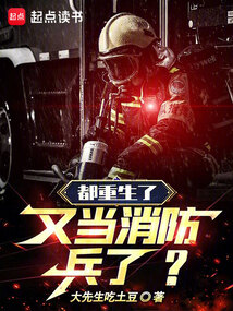 都重生了,又当消防兵了?