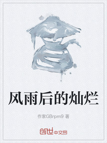 風雨后的燦爛
