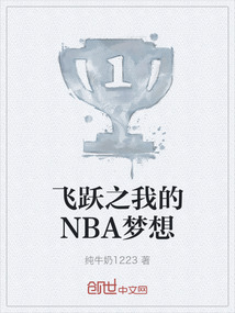 飛躍之我的NBA夢想