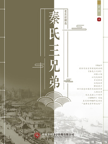 老舍話劇選：秦氏三兄弟