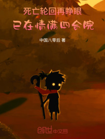 死亡轮回，再睁眼已在情满四合院