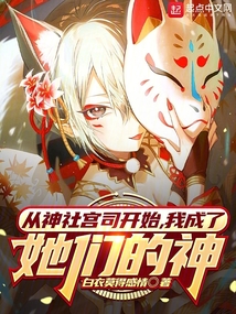 從神社宮司開始,我成了她們的神