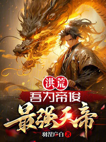 洪荒：吾為帝俊，最強天帝