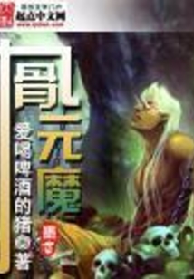 九骨元魔 cover