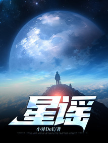 星謠