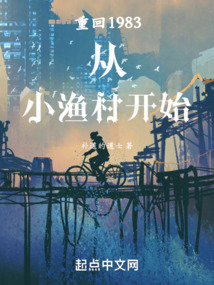重回1983從小漁村開始