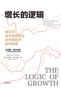 增長的邏輯:諾貝爾經濟學獎得主談中國經濟如何發展