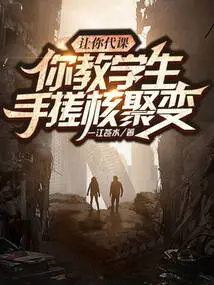 让你代课,你教学生手搓核聚变? 封面