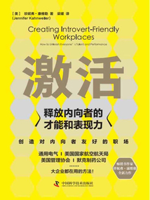 激活：釋放內向者的才能和表現力