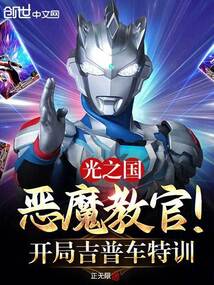 光之国恶魔教官！开局吉普车特训在线阅读