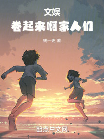 文娛：卷起來啊家人們