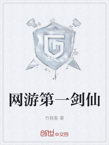 網游第一劍仙