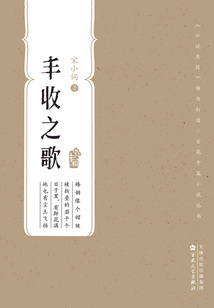 豐收之歌