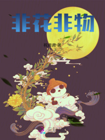 非花非物