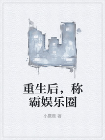 重生后，稱霸娛樂圈